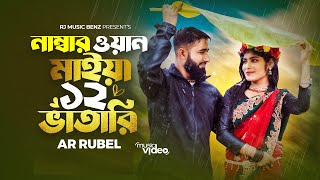 নাম্বার ওয়ান মাইয়া ১২ ভাতারি  number one maiya baro vatari AR Rubel 2024 New Song  Rj Rubel Benz [upl. by Lihp34]