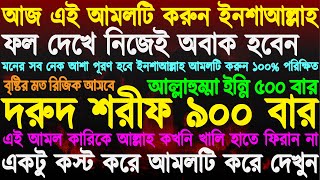 রিজিক বৃষ্টির মত আসবে আজ এই আমলটি করুন ইনশাআল্লাহ ফল দেখে নিজেই অবাক হবেন কস্ট করে আমলটি করুন [upl. by Anelys]