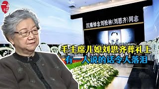 毛主席大儿媳去世，李敏李讷未现身，现场有一人说的话令人落泪 [upl. by Pihc]