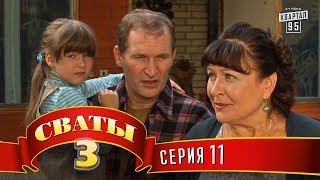 Сваты 3 3й сезон 11я серия [upl. by Sowell]