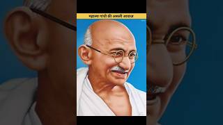 Mahatma Gandhi riyal voice😱 [upl. by Samala]