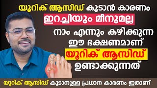 യൂറിക് ആസിഡ് കൂടാൻ കാരണം ഇറച്ചിയും മീനുമല്ല  നാം എന്നും കഴിക്കുന്ന ഈ ഭക്ഷണമാണ്  Uric Acid [upl. by Krebs]