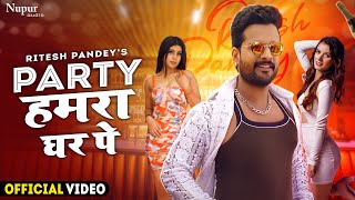 RITESH PANDEYs पार्टी हमरा घर पे Party At My Home  Official Video  Bhojpuri New Year Song 2023 [upl. by Sven]