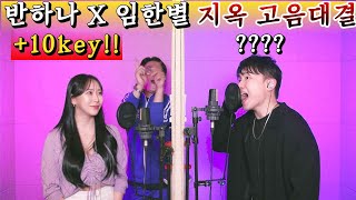 🔥10키 ver🔥임한별 반하나  사랑하지 않아서 그랬어 [upl. by Drusi]