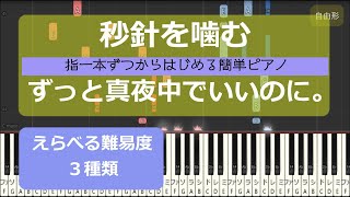 【指一本ずつからはじめる簡単ピアノ】秒針を噛むずっと真夜中でいいのに。（byōshin o kamuZUTOMAYO）【easy piano tutorial】 [upl. by Bernj]