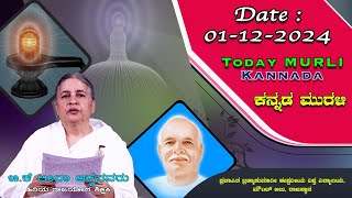 01 12 2024 ಕನ್ನಡ ಅವ್ಯಕ್ತ ಮುರಳಿ  Today Kannada Murli [upl. by Scandura]