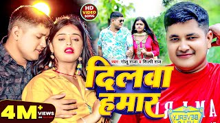 Video  दिलवा हमार  Golu Raja Shilpi Raj  Dilwa Hamar  New Bhojpuri Song 2024 [upl. by Lewls]