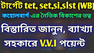 Kohlbergs Theory of Moral Development key point কোহলবার্গর নৈতিক বিকাশের তত্ত্ব ব্যাখ্যা সহকারে [upl. by Wilonah923]