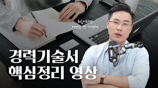 경력기술서 작성법 총정리  이직이 처음이라면 이것부터 보세요 [upl. by Rikki]