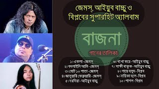 Bajna  Nagarbaul James  Ayub Bacchu  Biplob  Full Mixed Album [upl. by Munshi834]