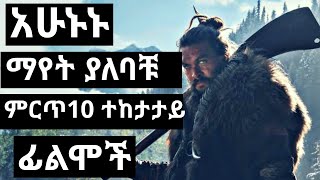 Ethiopia  TOP 10 TV SHOWS OF ALL TIME ምርጥ 10 ተከታታይ ፊልሞች [upl. by Isla253]