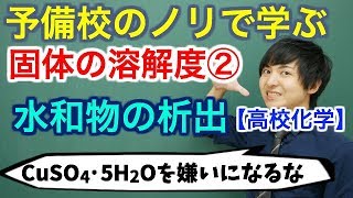 【高校化学】固体の溶解度②水和物の析出【理論化学】 [upl. by Annavahs75]