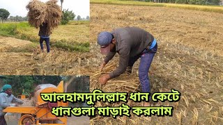 আলহামদুলিল্লাহ ধান কেটে ধানগুলা মাড়াই করলাম Alhamdulilla Village Agro [upl. by Jac980]