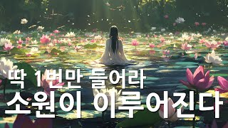 MUSIC🎵 하루 한 번만 들으세요 기적은 꼭 일어납니다 행운음악 명상음악 불교음악 반야심경 [upl. by Oer]