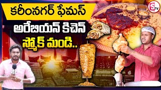 Karimnagar is famous Arabian Kitchen Mandi  Taste the best  SumanTVKarimnagar [upl. by Oren35]