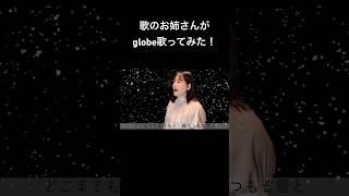 冬に歌いたい！globeのDEPARTURES歌ってみました！フルは本編で！ 冬の歌 歌ってみた 歌のお姉さん globe DEPARTURES ディパーチャーズ [upl. by Manthei]