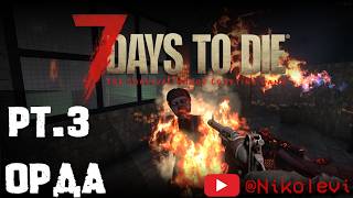 7 Days to Die pt3  Первая Орда [upl. by Gladstone]