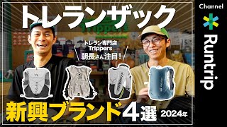 【新興トレランザック4選】専門店の店長がおすすめするトレランザックを徹底レビュー！【トレラン愛好家必見】トレラン トレイルランニング [upl. by Herc]