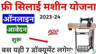 silai machine ka online form kaise bhare 2023  free silai machine yojana  silai machine yojana [upl. by Hertzfeld]