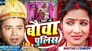 बौवा पुलिस  PART 2  MAITHILI COMEDY 2024  LOVE U MITHILA [upl. by Aerbua365]