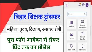 Bihar teacher transfer application apply online process  Bihar teacher transfer apply kaise kare [upl. by Prissy]