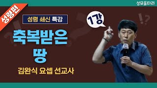 특강빵주문0553672232문자01092712232계좌농협3510425261023이레우리밀●김완식요셉선교사특강 축복받은 땅1강 [upl. by Akemit558]