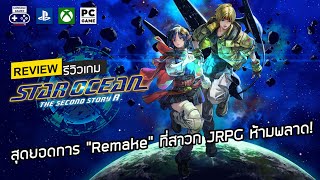 Star Ocean The Second Story R รีวิว Review – สุดยอดการ “Remake” ที่สาวก JRPG ห้ามพลาด [upl. by Ahsinrats]