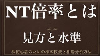 動画で解説 NT倍率とはー見方と水準ー [upl. by Yro]