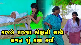 Kajale Rajya Doha Ni Sathe Lagan Shu Kam Karya  Gujarati Comedy  One Media  2024  Vijudi Comedy [upl. by Nylekoorb]