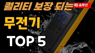 무전기 추천 순위 TOP5ㅣ 모토로라ㅣ민영정보ㅣ hk 일렉트로닉스ㅣ생활무전기 [upl. by Emmuela]