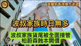 波叔家族時日無多｜鄧成波家族235億沽砵蘭街舊樓料勁蝕超過1億元｜鄧成波家族荃灣海濱廣場被接管 去年劈價至9億放售｜錦綉花園單號屋1200萬沽6年損失一球栢蕙苑3房750萬蝕讓沽5年蝕270萬！ [upl. by Rosette614]