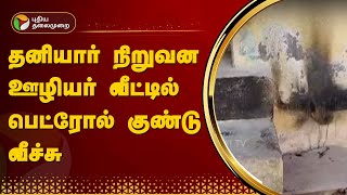 தனியார் நிறுவன ஊழியர் வீட்டில் பெட்ரோல் குண்டு வீச்சு  Pallikaranai  CHENNAI  PTT [upl. by Nnairet]