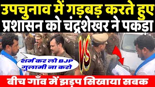 UP उपचुनाव में गड़बड़ करते पुलिस अधिकारियों को सांसद Chandrashekhar ने पकड़ा  हुई झड़प दी चेतावनी [upl. by Eveivaneg]