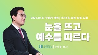 대학동교회 눈을 뜨고 예수를 따르다  20241027 주일2부예배  Daehakdong Church [upl. by Lean]