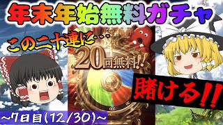 【ゆっくり実況】20232024年末年始無料ガチャ～7日目1230～【グラブル】 [upl. by Rahab]