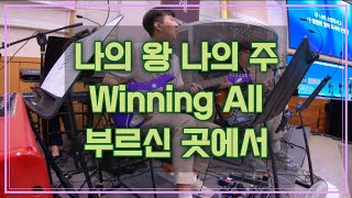 240602 대영교회 4부 찬양 l 나의 왕 나의 주 l Winning All l 부르신 곳에서 l 기타캠 [upl. by Charin848]