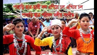 পাহাড়ি ছাত্রছাত্রী দল এগিয়ে চল এগিয়ে চলপাহাড়ি ছাত্র পরিষদ দলীয় সংগীত [upl. by Anitsirk]