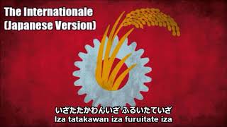 The Internationale Japanese Version With Lyrics [upl. by Anailil]