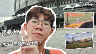 【龍牙君vlog】澄清湖棒球場 我來啦！！ [upl. by Godewyn]