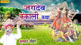 New Jagdev Kankali Katha Part 2Full जगदेव कंकाली कथा 2।। मूलचंद चौधरी moolchand choudhary Chetak [upl. by Luapnoj]