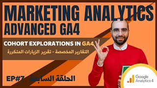 7 Cohort Explorations  التقارير المخصصة تقرير الزيارات المتكررة  Google Analytics Advanced Course [upl. by Ijar]