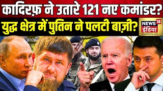 Russia Ukraine War 900 दिन बाद सबसे बड़ा मास्टर स्ट्रोक कादिरफ़ ने उतारे 121 नए कमांडर [upl. by Kwok]