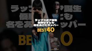 ラップスタア優勝せずとも名をあげたラッパーBEST40 ラップスタア 日本語ラップ hiphop [upl. by Husch]