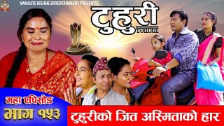 टुहुरी  TUHURI  टुहुरीको जित अस्मिताको हार  EP 153  ft Alina Binod Mailo  09 Aug 2024 [upl. by Yuzik]