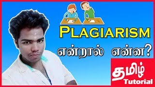 What Is Plagiarism In Tamil Plagiarism என்றால் என்ன அதை ஏன் தவிர்க்கவேண்டும் [upl. by Sparkie]