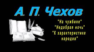 А П Чехов quotНа чужбинеquot quotНедобрая ночьquotquotК характеристике народовquot аудиокнига Anton Chekhov [upl. by Tennaj]