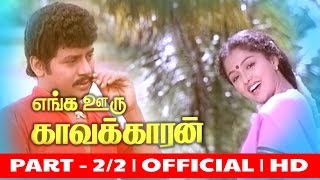 ENGA OORU KAVAKARAN  Part  22  Tamil Old Movies  HD  Ramarajan Gouthami Senthil [upl. by Adlen]