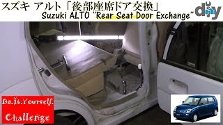 スズキ アルト「後部座席ドア交換」 Suzuki ALTO Rear Seat Door Exchange HA24S DIY Challenge [upl. by Aziul]