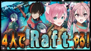 【Raft】僕、サバイバルなら負けないっすよ！！【蛇穴ミカド】 [upl. by Hermosa]