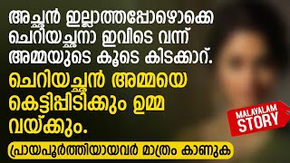 അച്ഛൻ ഇല്ലാത്തപ്പോഴൊക്കെ ചെറിയച്ഛനാ ഇവിടെ വന്ന് കിടക്കാറ്  PRANAYAMAZHA STORY TO READ [upl. by Zenobia]